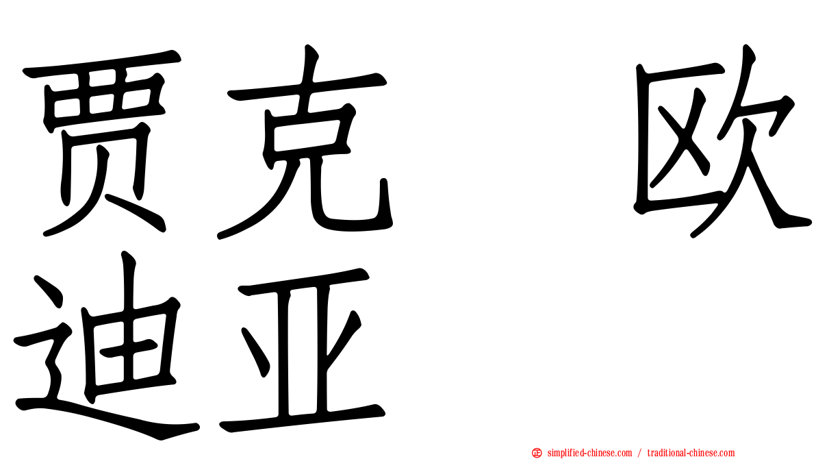 贾克　欧迪亚